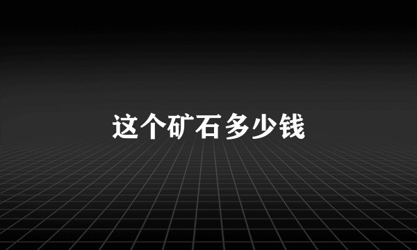 这个矿石多少钱