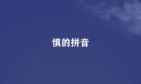 慎的拼音