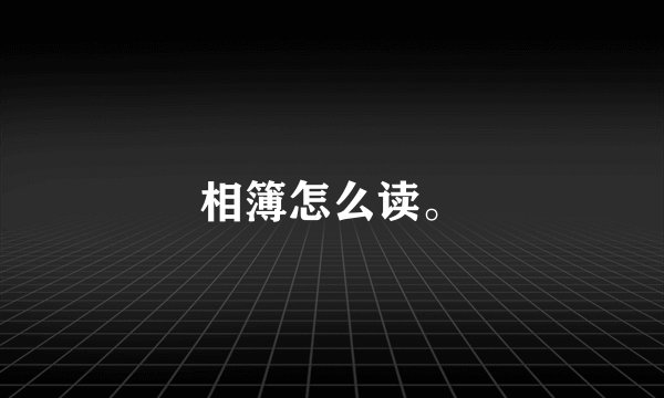 相簿怎么读。