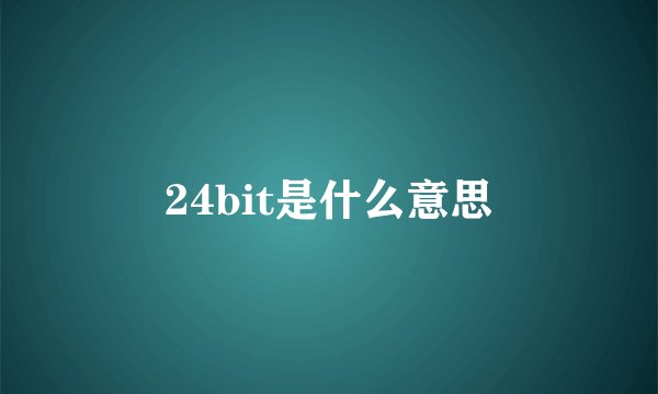 24bit是什么意思