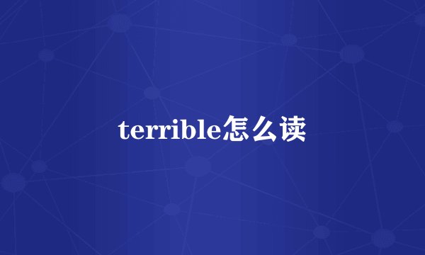 terrible怎么读