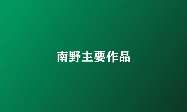 南野主要作品