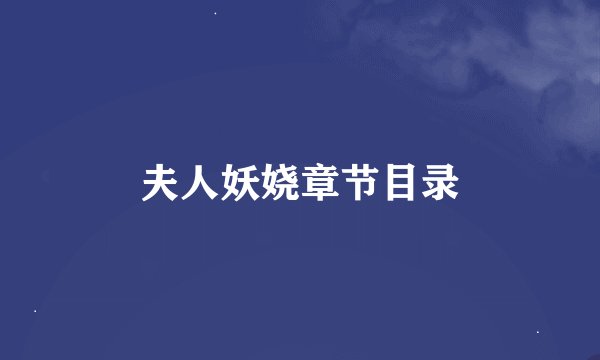夫人妖娆章节目录