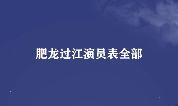 肥龙过江演员表全部
