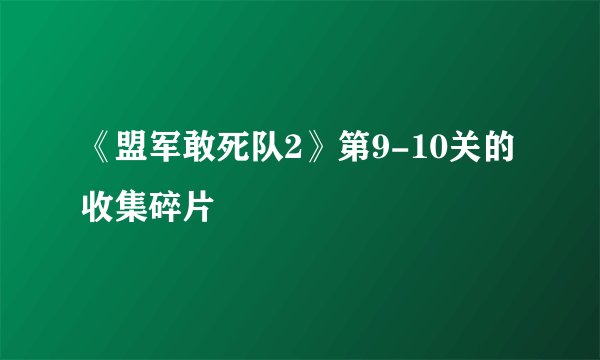 《盟军敢死队2》第9-10关的收集碎片