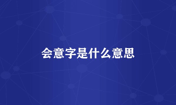 会意字是什么意思