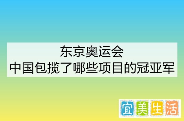 东京奥运会中国包揽了哪些项目的冠亚军
