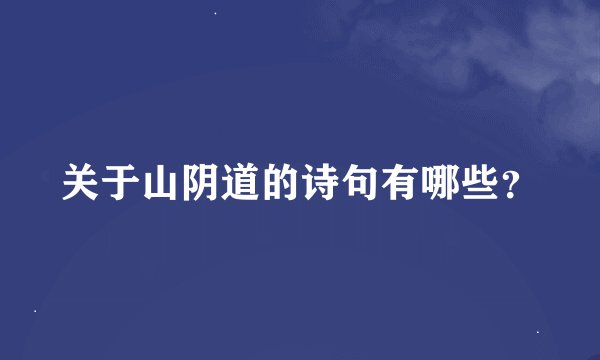 关于山阴道的诗句有哪些?