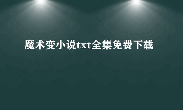 魔术变小说txt全集免费下载