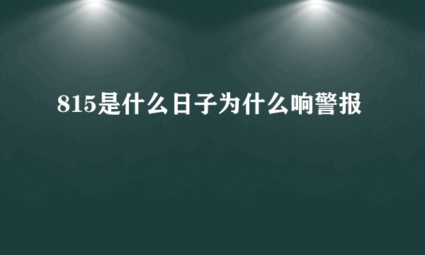 815是什么日子为什么响警报