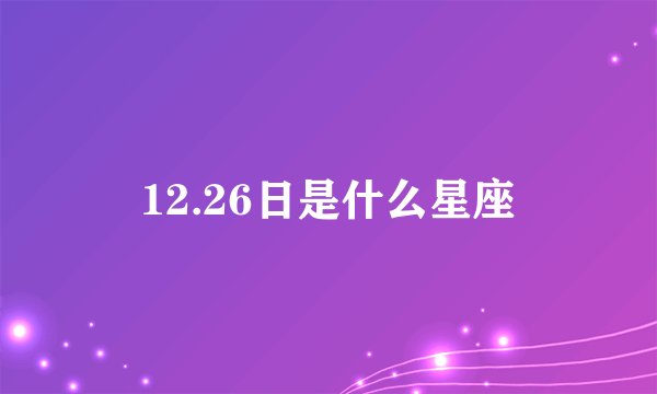12.26日是什么星座