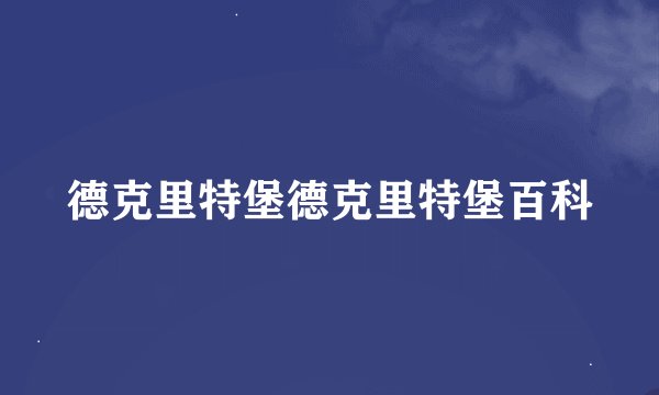 德克里特堡德克里特堡百科