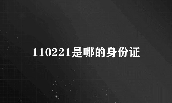 110221是哪的身份证