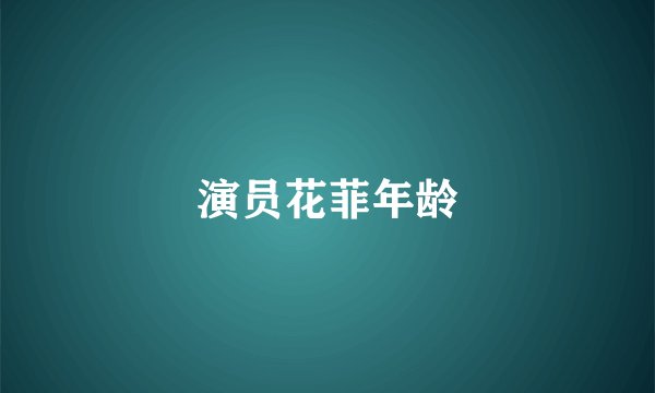 演员花菲年龄