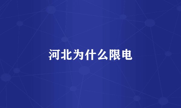 河北为什么限电