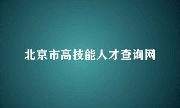 北京市高技能人才查询网
