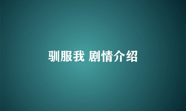 驯服我 剧情介绍