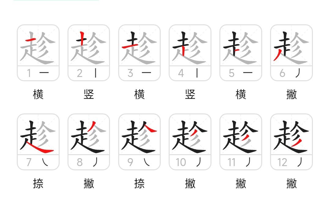 趁笔画笔顺