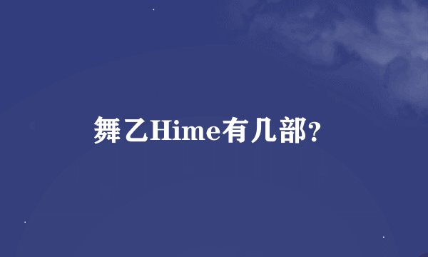舞乙Hime有几部？
