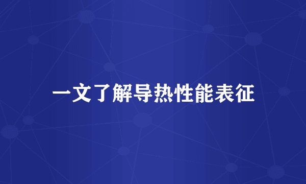 一文了解导热性能表征