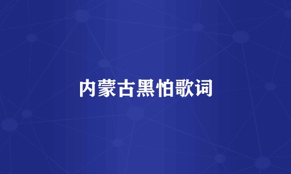 内蒙古黑怕歌词