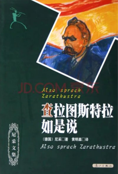 查拉斯图拉如是说