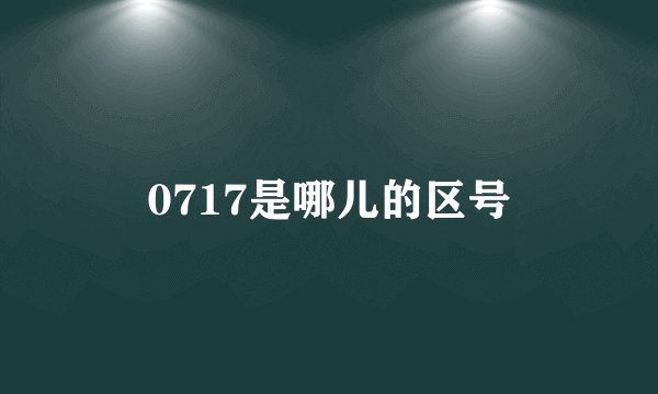 0717是哪儿的区号