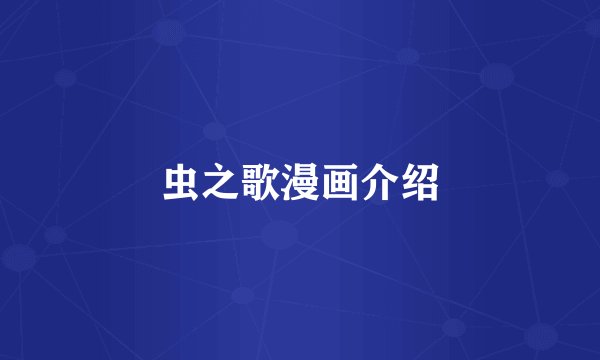 虫之歌漫画介绍