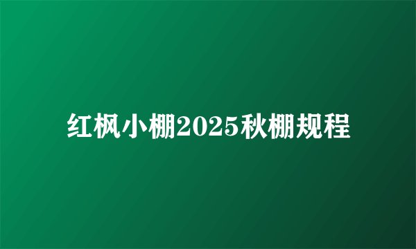 红枫小棚2025秋棚规程