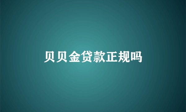 贝贝金贷款正规吗