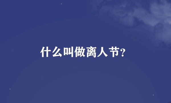 什么叫做离人节？