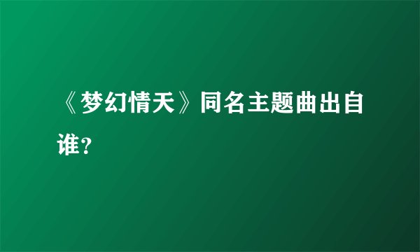 《梦幻情天》同名主题曲出自谁？