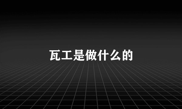 瓦工是做什么的