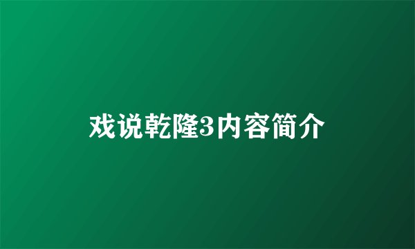 戏说乾隆3内容简介