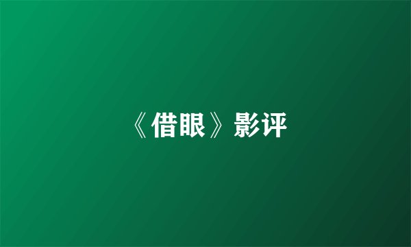 《借眼》影评