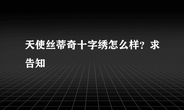 天使丝蒂奇十字绣怎么样？求告知