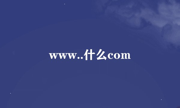 www..什么com