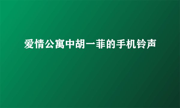 爱情公寓中胡一菲的手机铃声