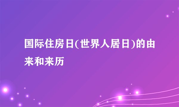 国际住房日(世界人居日)的由来和来历