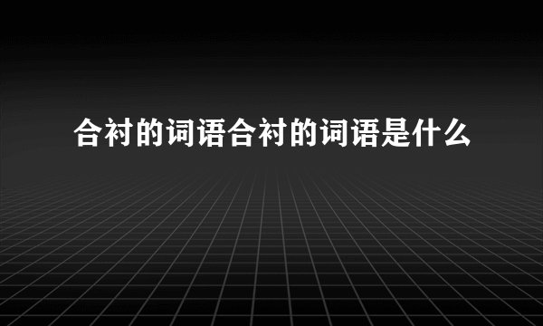 合衬的词语合衬的词语是什么