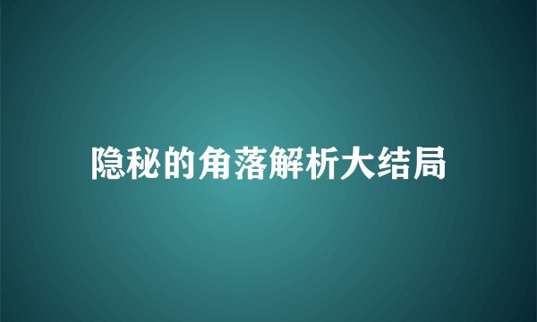 隐秘的角落解析大结局