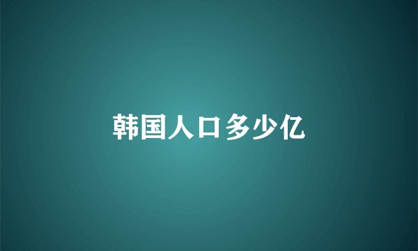 韩国人口多少亿