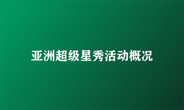 亚洲超级星秀活动概况