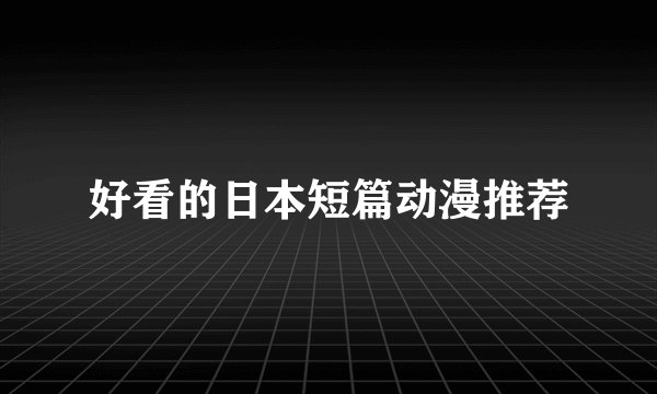好看的日本短篇动漫推荐