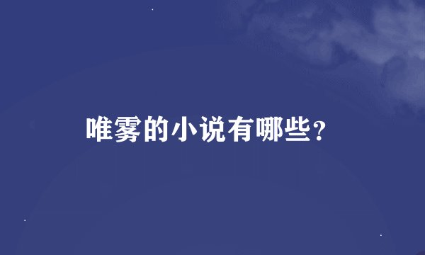 唯雾的小说有哪些？