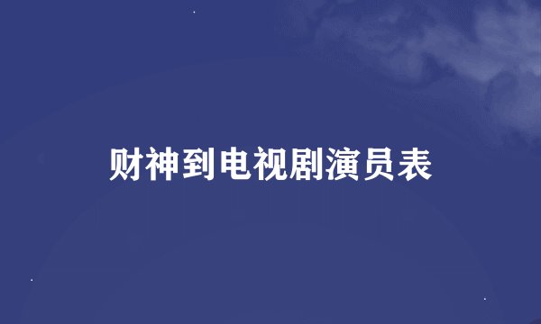 财神到电视剧演员表
