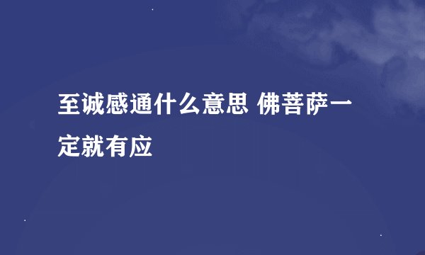 至诚感通什么意思 佛菩萨一定就有应
