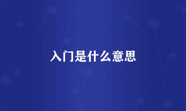 入门是什么意思