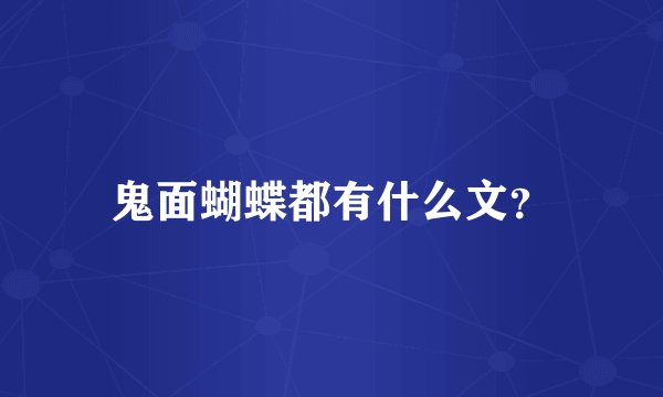鬼面蝴蝶都有什么文？