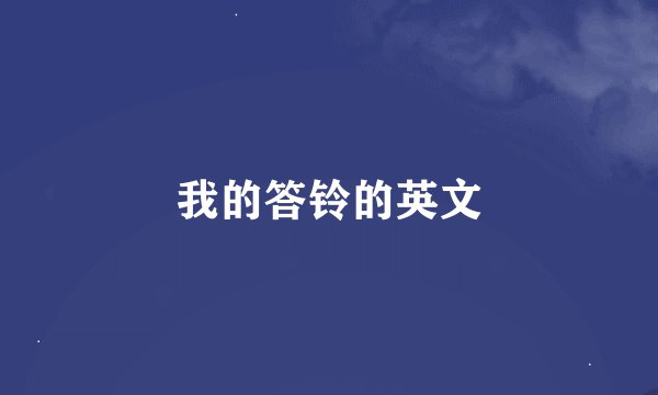 我的答铃的英文